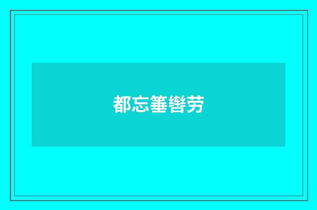 都忘箠辔劳
