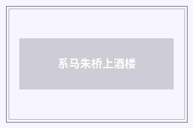 系马朱桥上酒楼