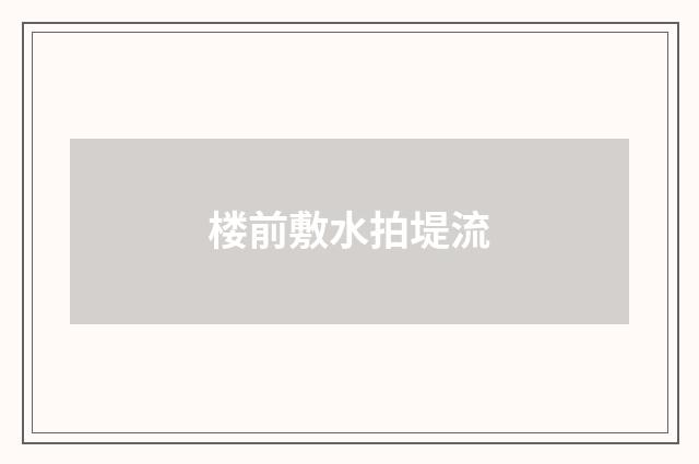 楼前敷水拍堤流