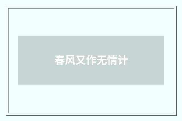 春风又作无情计