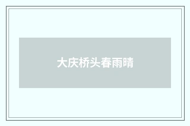 大庆桥头春雨晴