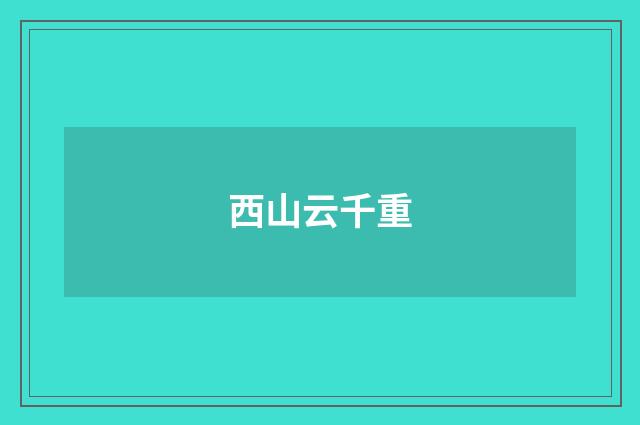 西山云千重