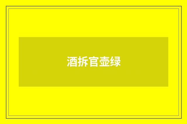 酒拆官壶绿