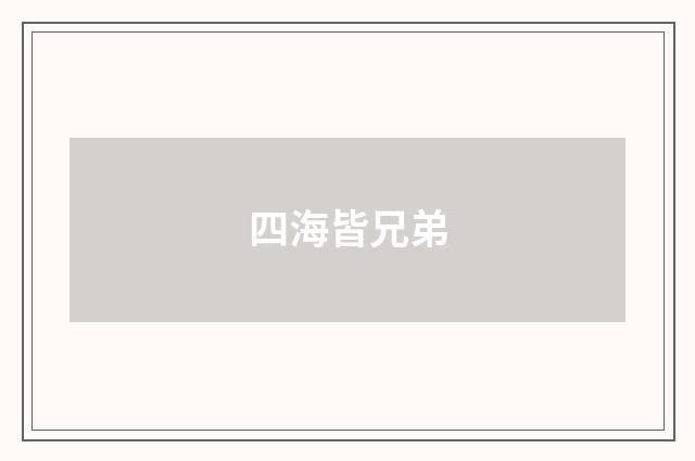 四海皆兄弟