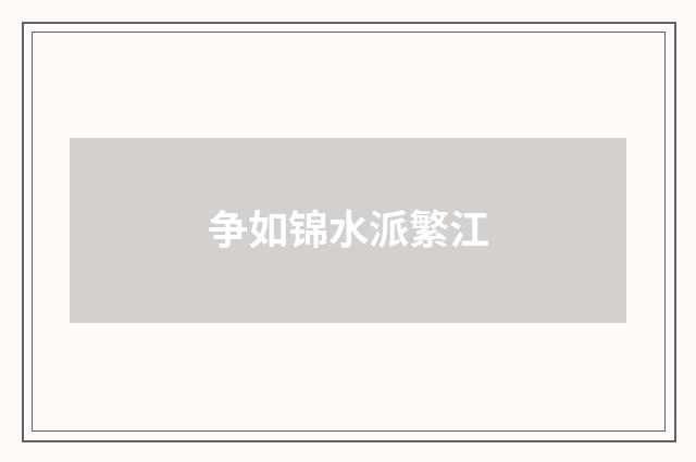 争如锦水派繁江