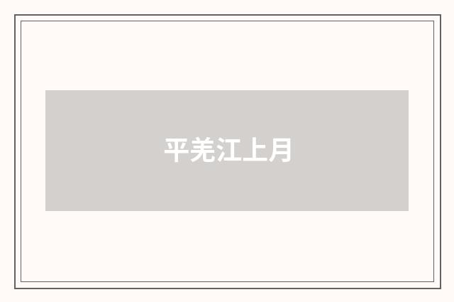 平羌江上月