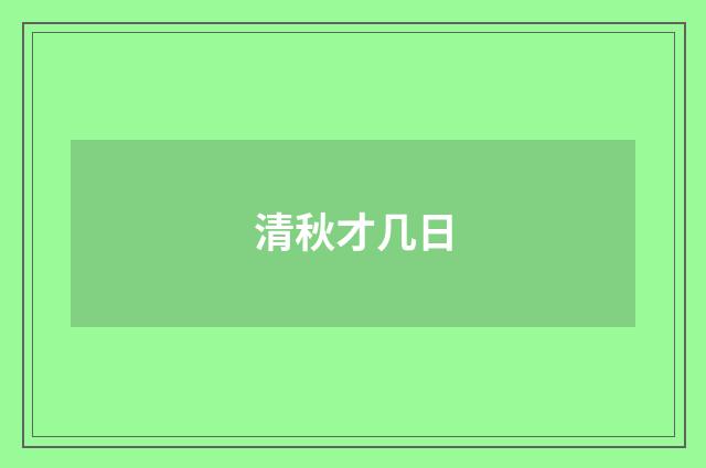 清秋才几日