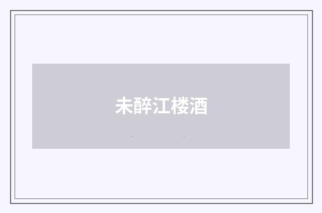 未醉江楼酒