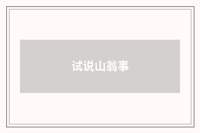 试说山翁事