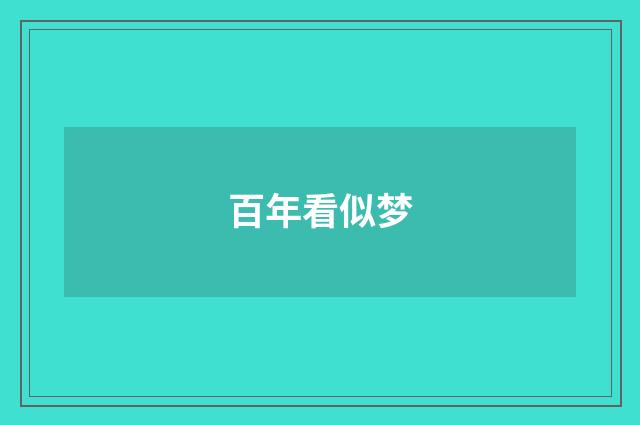 百年看似梦