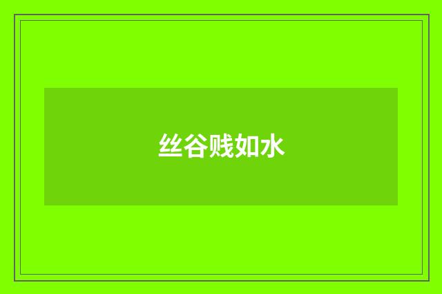 丝谷贱如水