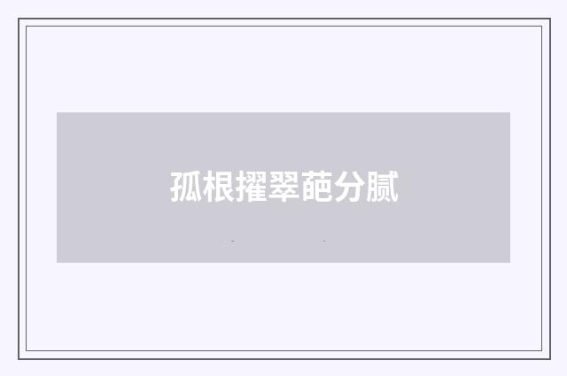 孤根擢翠葩分腻