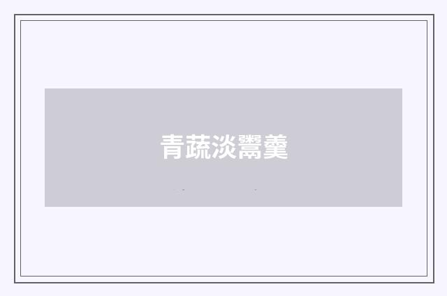 青蔬淡鬻羹