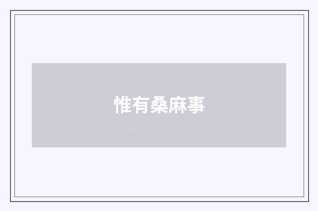 惟有桑麻事