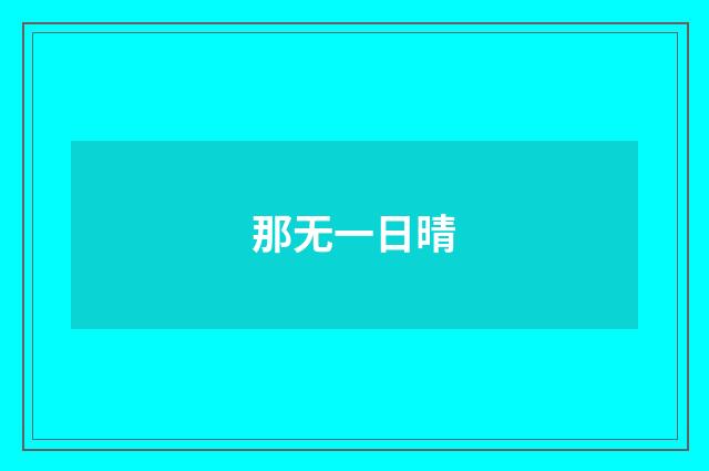 那无一日晴