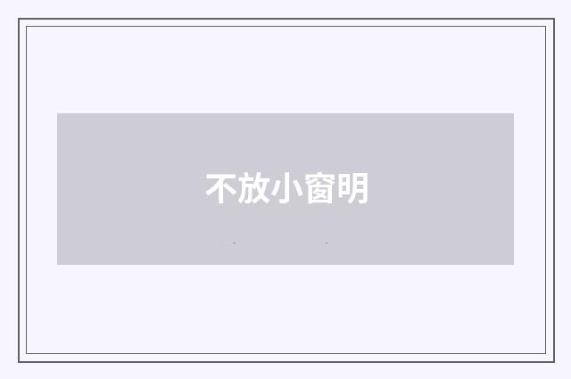 不放小窗明