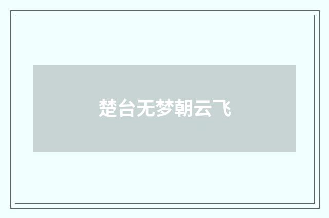 楚台无梦朝云飞