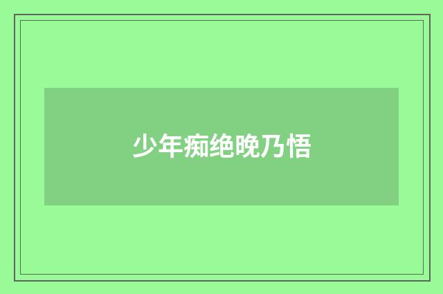 少年痴绝晚乃悟
