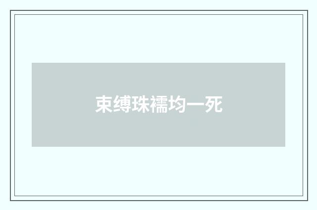 束缚珠襦均一死