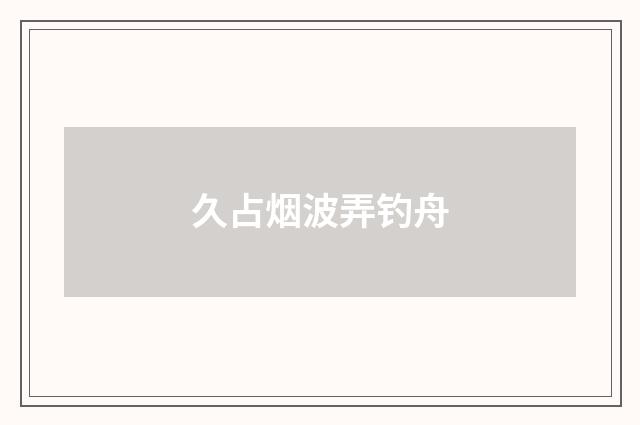 久占烟波弄钓舟