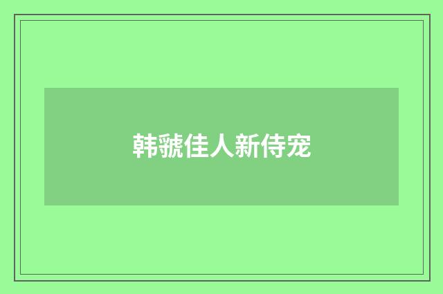 韩虢佳人新侍宠