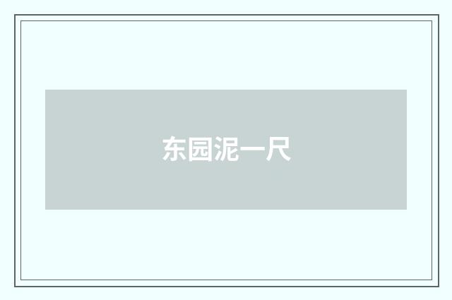 东园泥一尺
