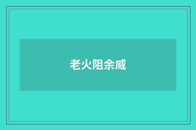 老火阻余威