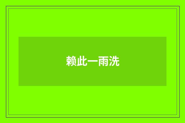 赖此一雨洗