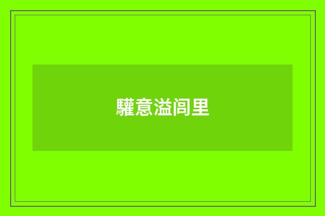 驩意溢闾里
