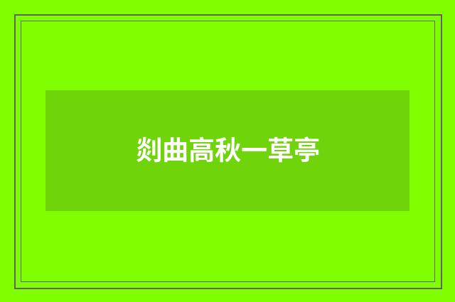 剡曲高秋一草亭
