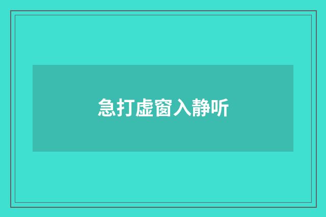 急打虚窗入静听