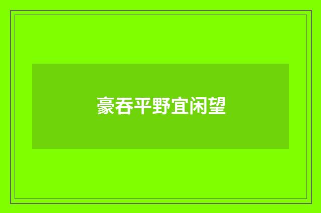 豪吞平野宜闲望