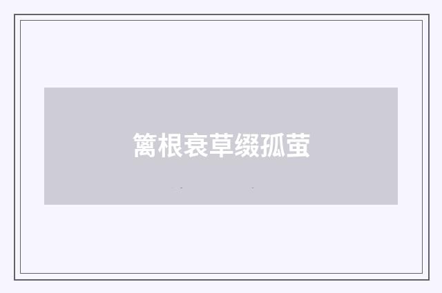 篱根衰草缀孤萤