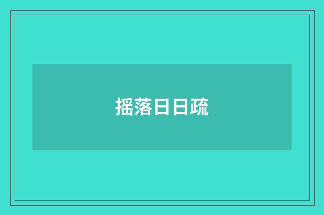 摇落日日疏