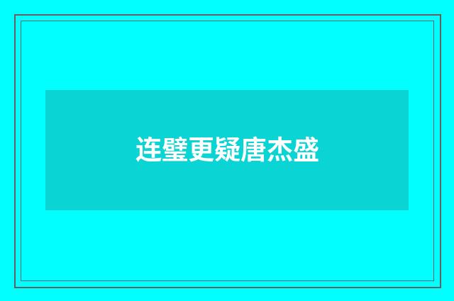 连璧更疑唐杰盛