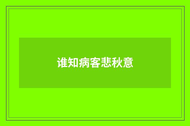 谁知病客悲秋意
