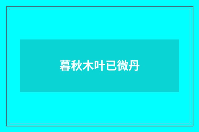 暮秋木叶已微丹