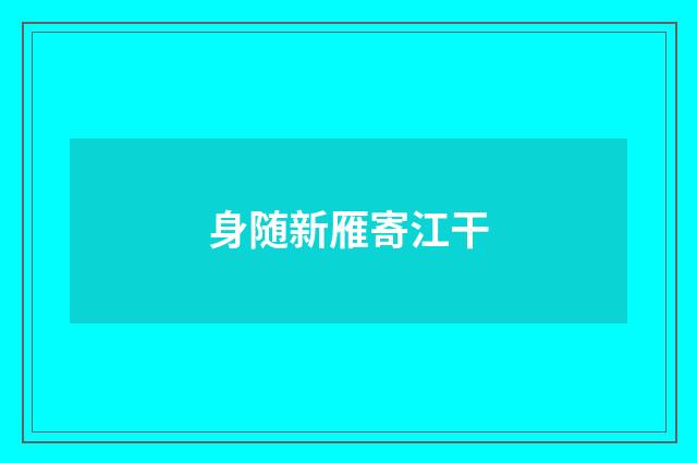 身随新雁寄江干