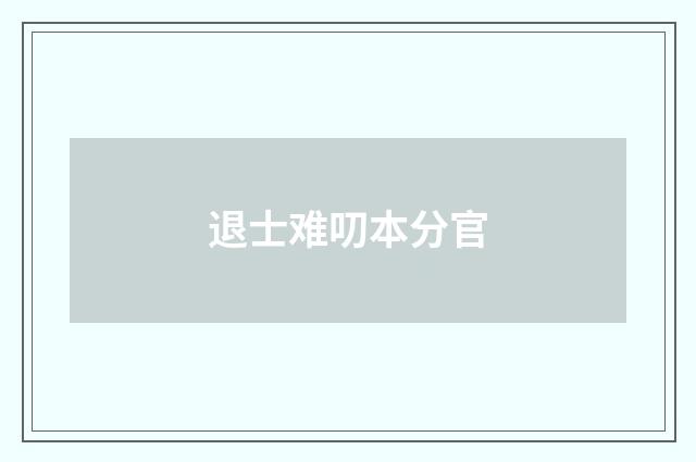 退士难叨本分官