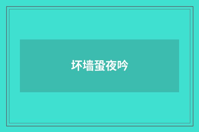 坏墙蛩夜吟