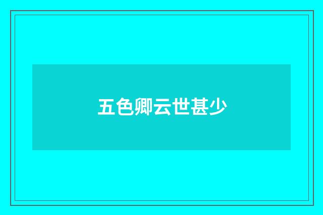 五色卿云世甚少