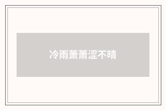 冷雨萧萧涩不晴