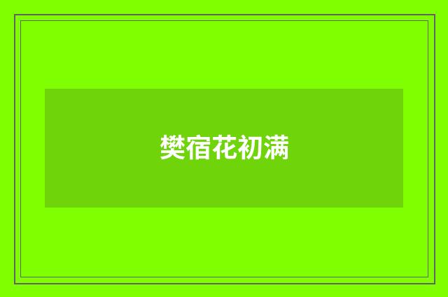 樊宿花初满
