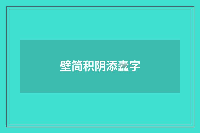 壁简积阴添蠹字