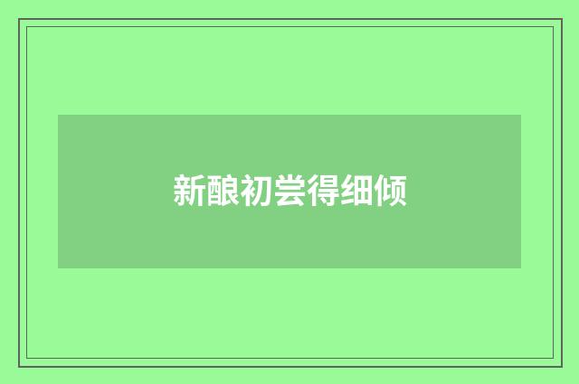 新酿初尝得细倾