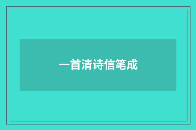 一首清诗信笔成