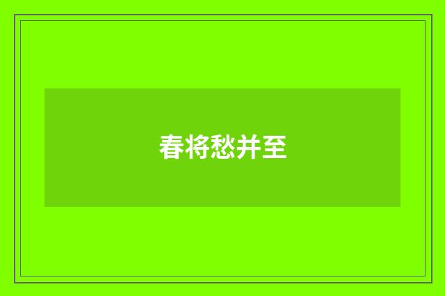 春将愁并至