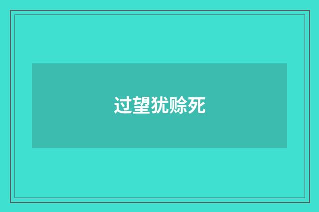 过望犹赊死