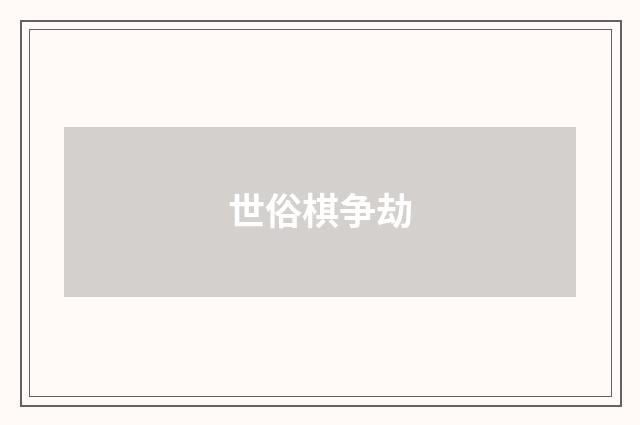 世俗棋争劫