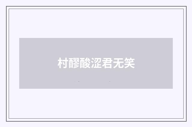 村醪酸涩君无笑
